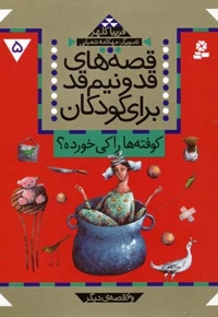 قصه های قد و نیم قد(5)کوفته های را کی خورده